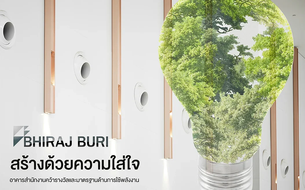 กลุ่มบริษัทภิรัชบุรีใส่ใจในการสร้างอาคารสำนักงาน จนคว้ารางวัลและมาตรฐานด้านพลังงาน